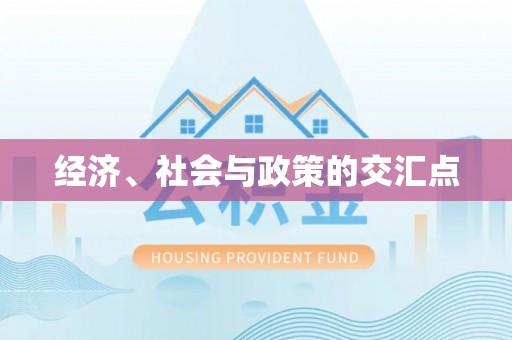 永定经济、社会与政策的交汇点