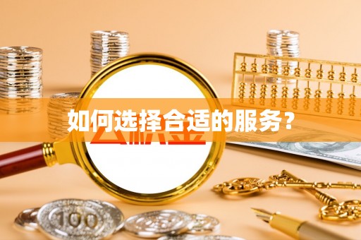 永定如何选择合适的服务？