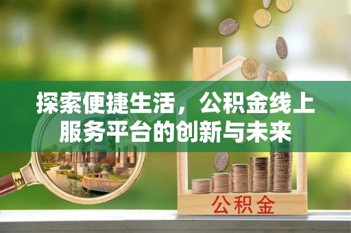 永定探索便捷生活，公积金线上服务平台的创新与未来