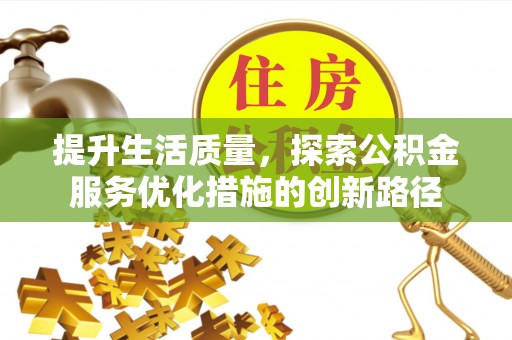 永定提升生活质量，探索公积金服务优化措施的创新路径