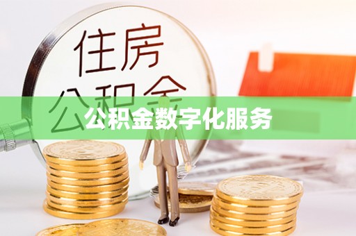 永定公积金数字化服务