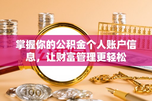 永定掌握你的公积金个人账户信息，让财富管理更轻松