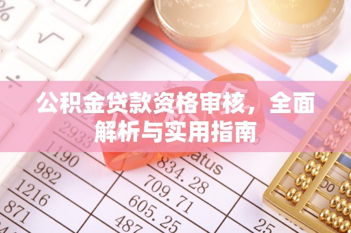永定公积金贷款资格审核，全面解析与实用指南
