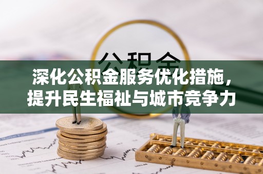 永定深化公积金服务优化措施，提升民生福祉与城市竞争力