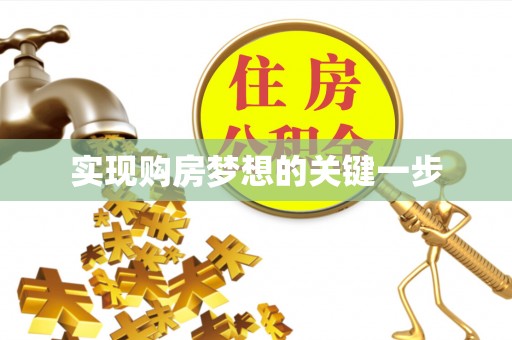 永定实现购房梦想的关键一步