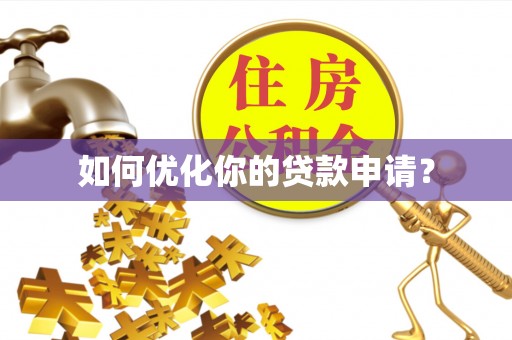 永定如何优化你的贷款申请？