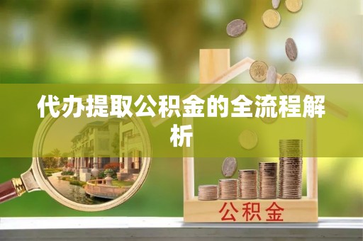 永定代办提取公积金的全流程解析