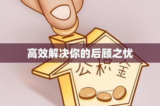 永定高效解决你的后顾之忧