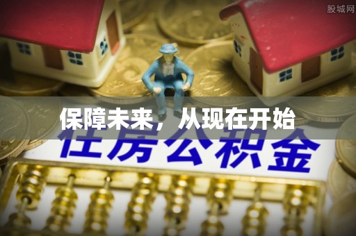 永定保障未来，从现在开始