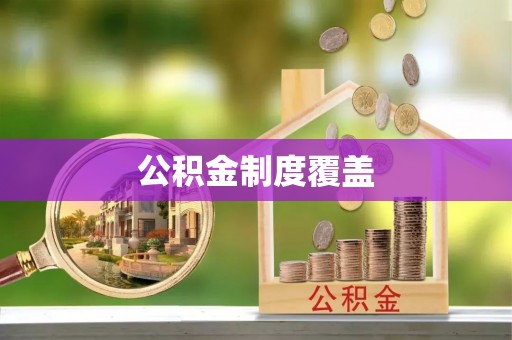 永定公积金制度覆盖