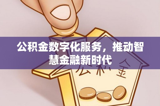 永定公积金数字化服务，推动智慧金融新时代
