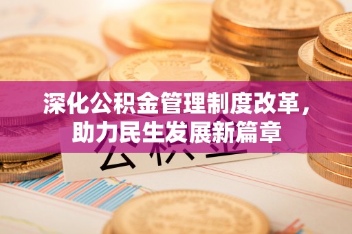 永定深化公积金管理制度改革，助力民生发展新篇章