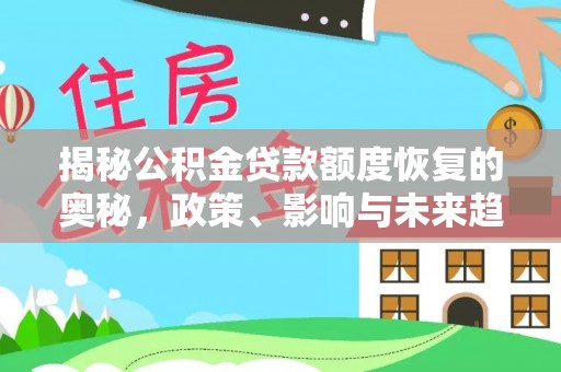 永定揭秘公积金贷款额度恢复的奥秘，政策、影响与未来趋势