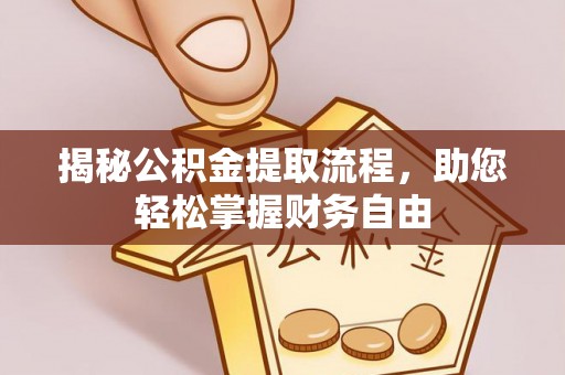 永定揭秘公积金提取流程，助您轻松掌握财务自由