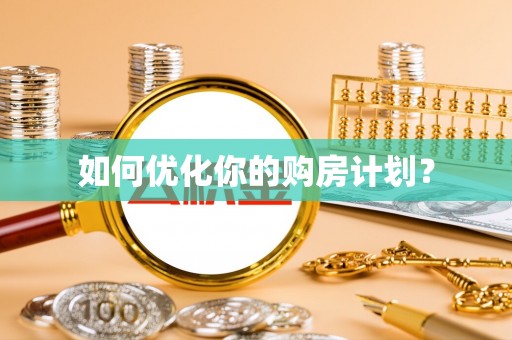 永定如何优化你的购房计划？