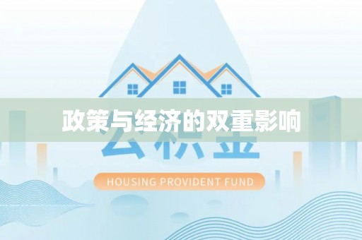 永定政策与经济的双重影响