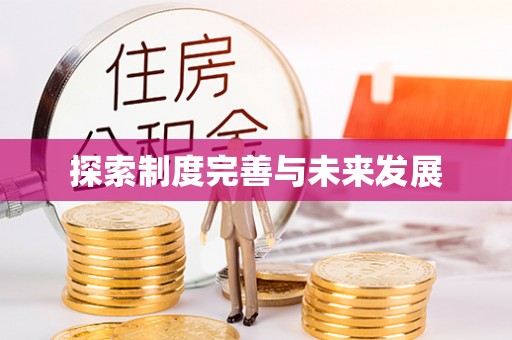 永定探索制度完善与未来发展