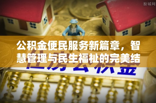 永定公积金便民服务新篇章，智慧管理与民生福祉的完美结合