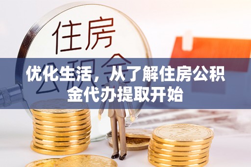永定优化生活，从了解住房公积金代办提取开始