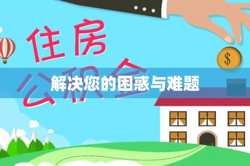 永定解决您的困惑与难题