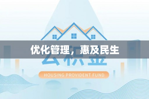 永定优化管理，惠及民生