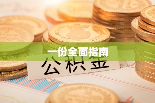 永定一份全面指南