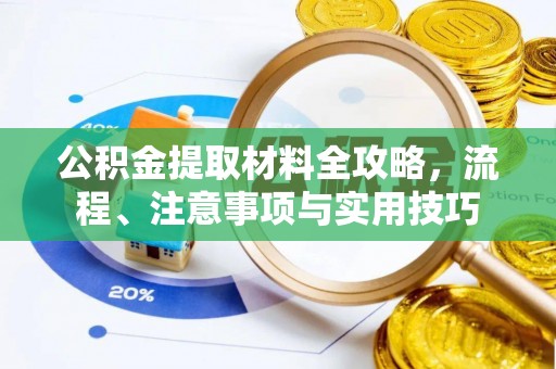 永定公积金提取材料全攻略，流程、注意事项与实用技巧