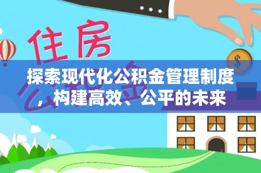 永定探索现代化公积金管理制度，构建高效、公平的未来