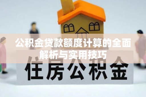 永定公积金贷款额度计算的全面解析与实用技巧
