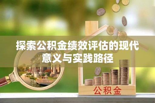 永定探索公积金绩效评估的现代意义与实践路径