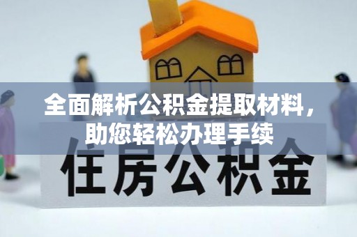 永定全面解析公积金提取材料，助您轻松办理手续