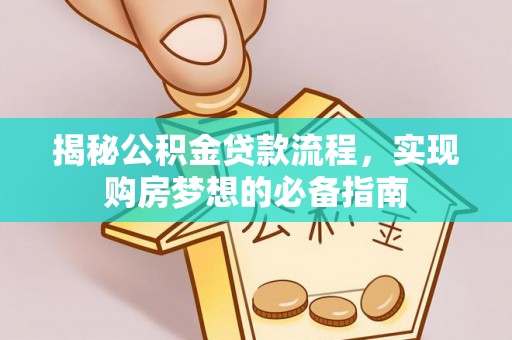 永定揭秘公积金贷款流程，实现购房梦想的必备指南