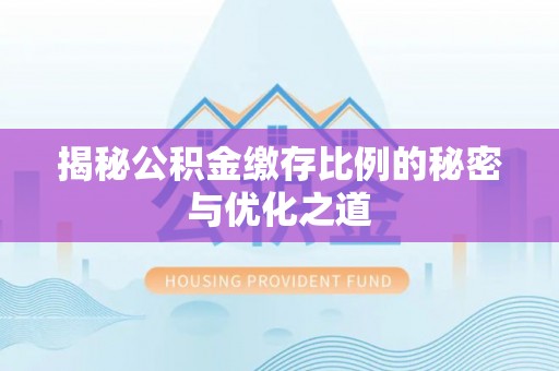 永定揭秘公积金缴存比例的秘密与优化之道