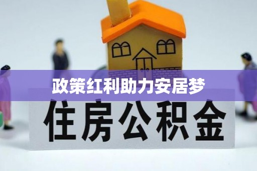 永定政策红利助力安居梦