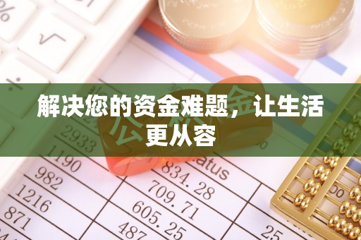 永定解决您的资金难题，让生活更从容