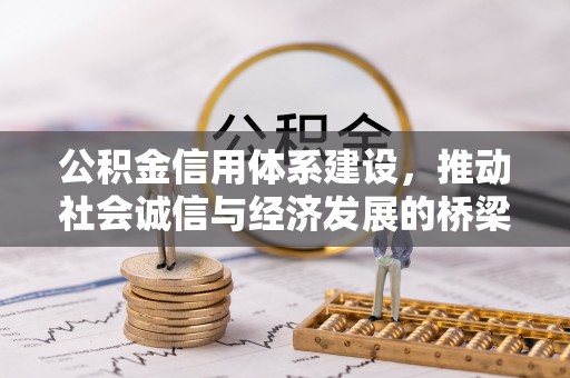 永定公积金信用体系建设，推动社会诚信与经济发展的桥梁