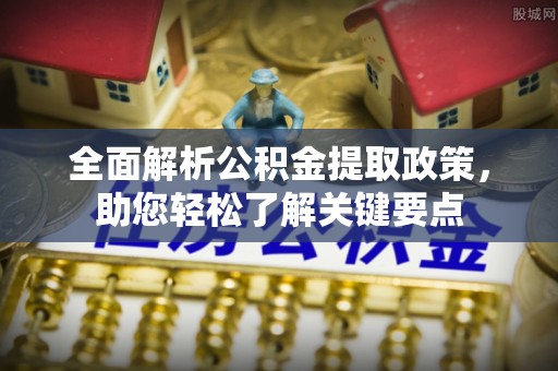 永定全面解析公积金提取政策，助您轻松了解关键要点