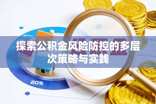 永定探索公积金风险防控的多层次策略与实践