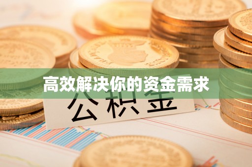 永定高效解决你的资金需求