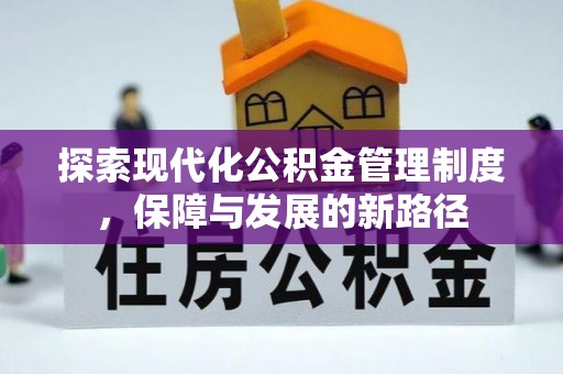 永定探索现代化公积金管理制度，保障与发展的新路径