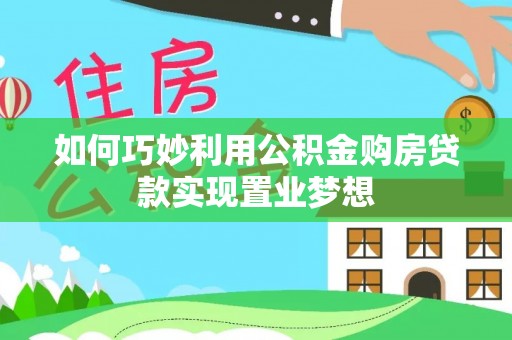 永定如何巧妙利用公积金购房贷款实现置业梦想