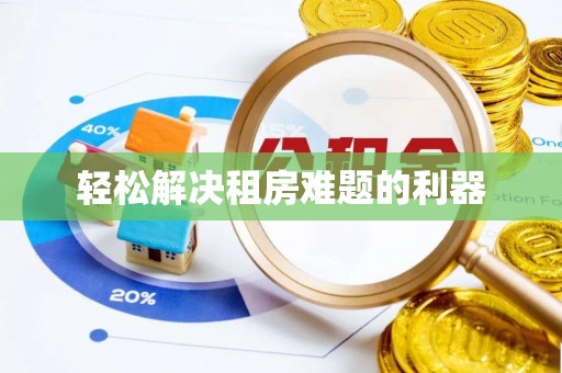 永定轻松解决租房难题的利器