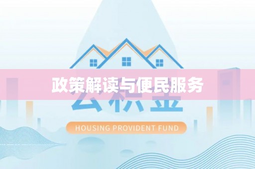 永定政策解读与便民服务