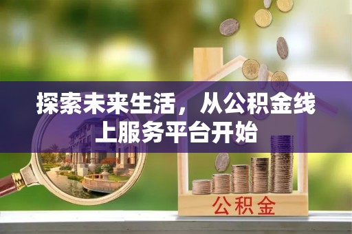 永定探索未来生活，从公积金线上服务平台开始