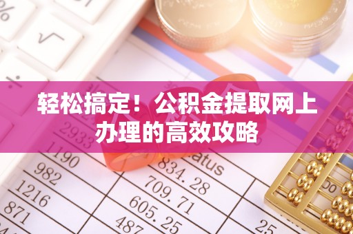 永定轻松搞定！公积金提取网上办理的高效攻略