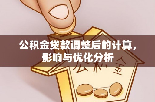 永定公积金贷款调整后的计算，影响与优化分析