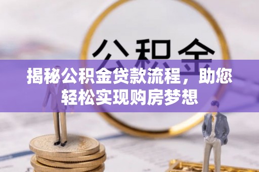 永定揭秘公积金贷款流程，助您轻松实现购房梦想