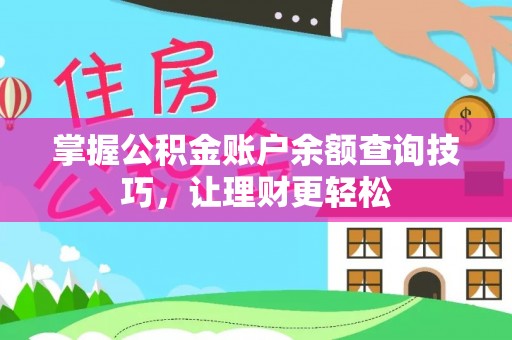 永定掌握公积金账户余额查询技巧，让理财更轻松