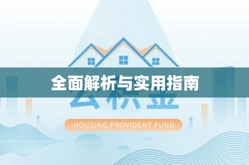 永定全面解析与实用指南