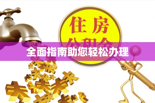 永定全面指南助您轻松办理